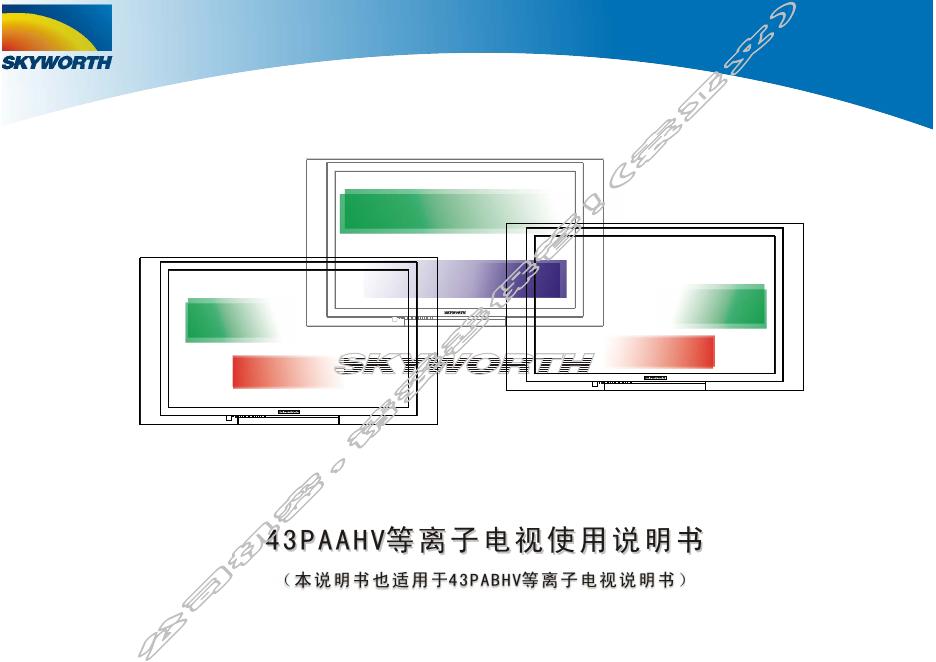 SKYWORTH 43AAHV等离子电视 使用说明书