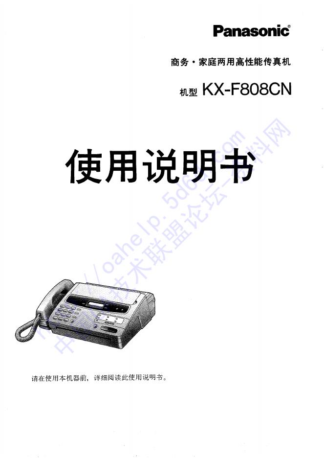 松下 传真机 KX-F808CN 使用说明书