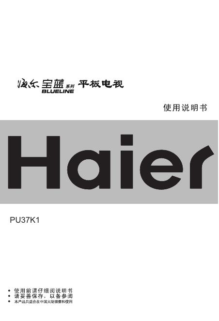 海尔 PU37K1平板电视 使用说明书