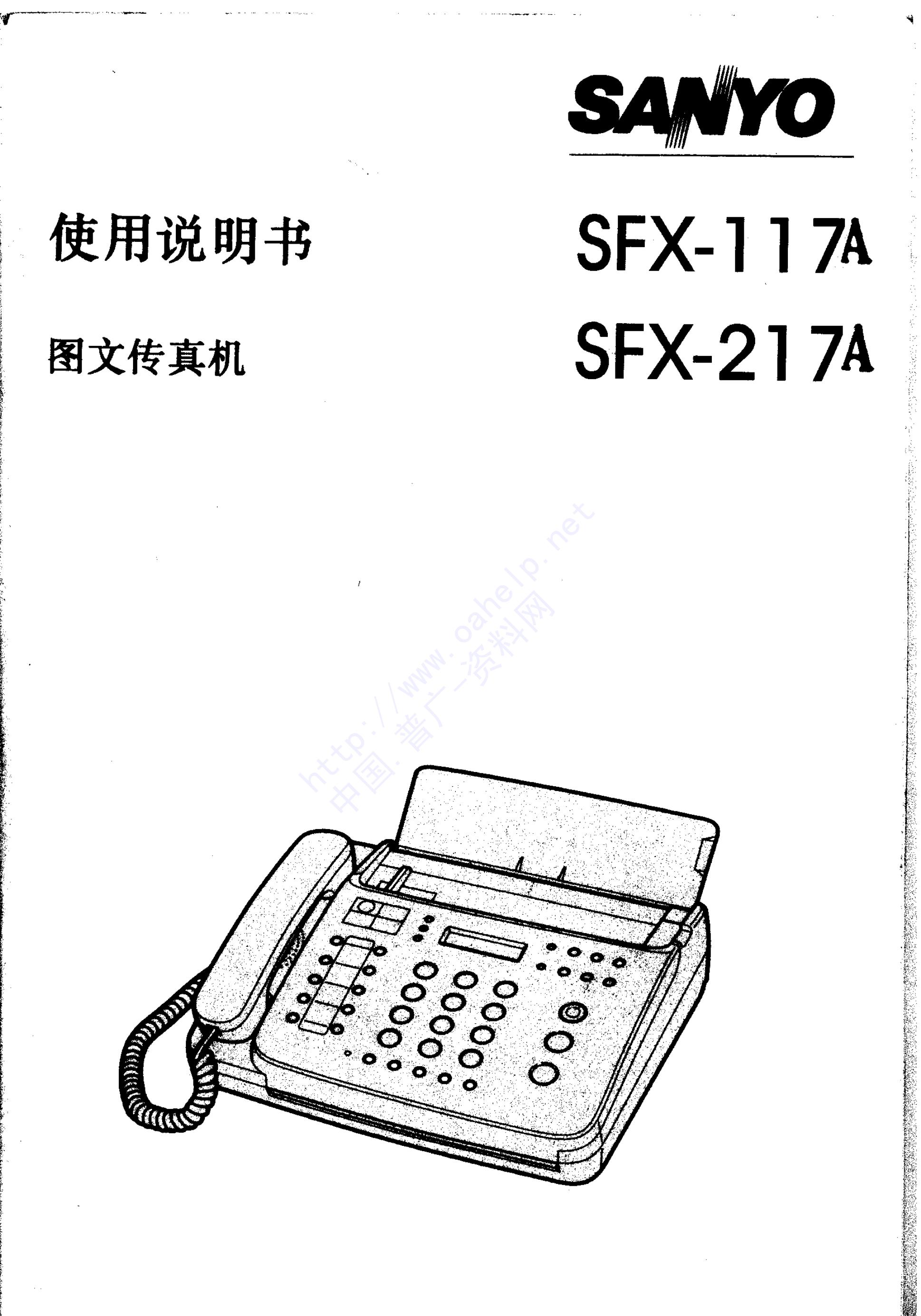 三洋 SFX-117A/217A图文传真机 使用说明书