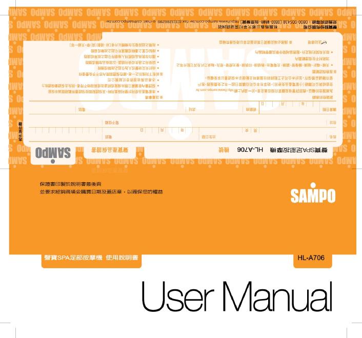 SAMPO HL-A706足部按摩器 使用说明书(1)(1)