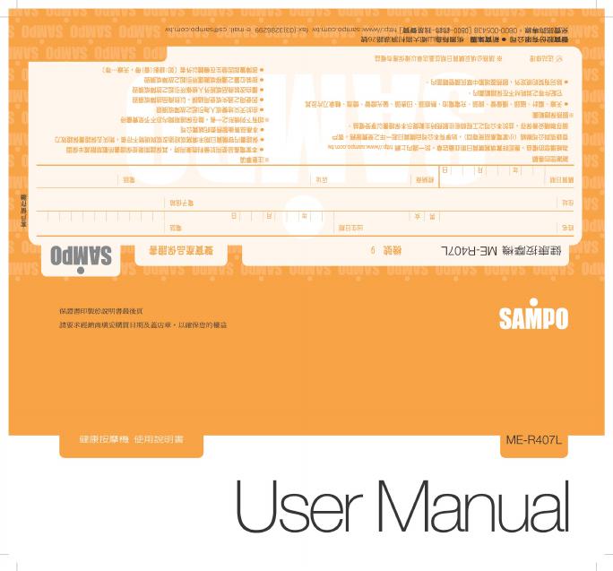 SAMPO ME-R407L按摩器 使用说明书