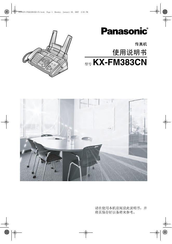 松下 传真机 KX-FM383CN 使用说明书