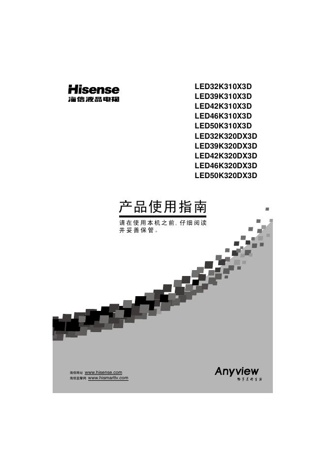 海信LED50K320DX3D液晶彩电使用说明书