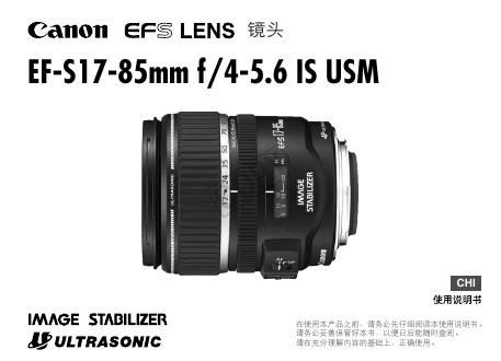 佳能 EF-S17-85mm f/4-5.6 IS USM镜头 使用说明书