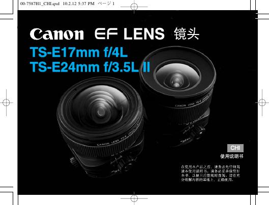 佳能 TS-E17mm f/4L TS-E24mm f/3.5L II镜头 说明书