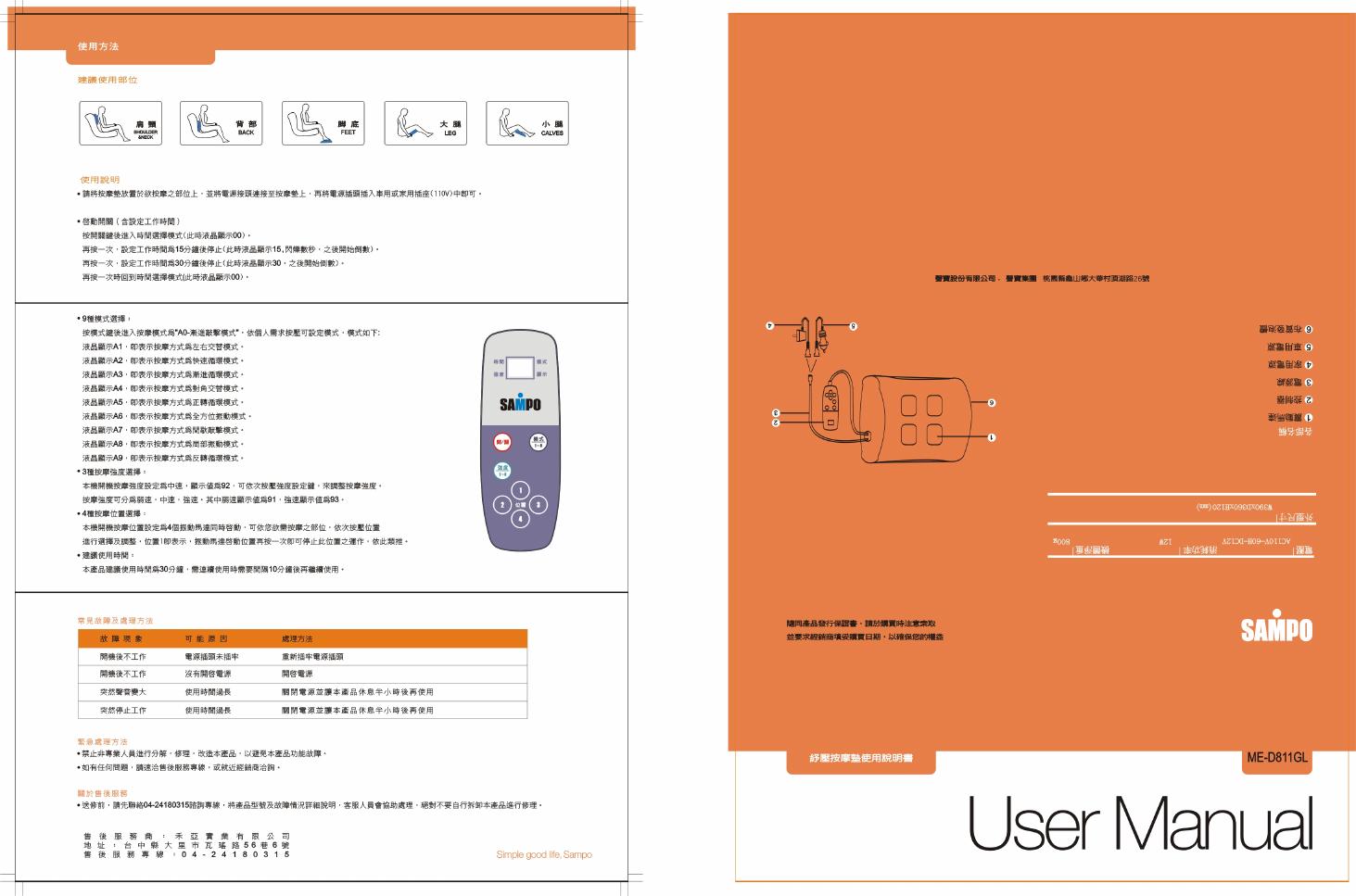 SAMPO ME-D811GL按摩垫 使用说明书