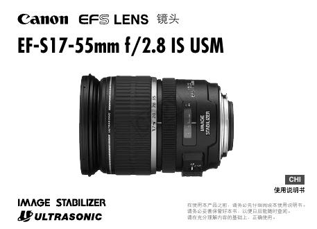 佳能 EF-S17-55mm f/2.8 IS USM镜头 使用说明书