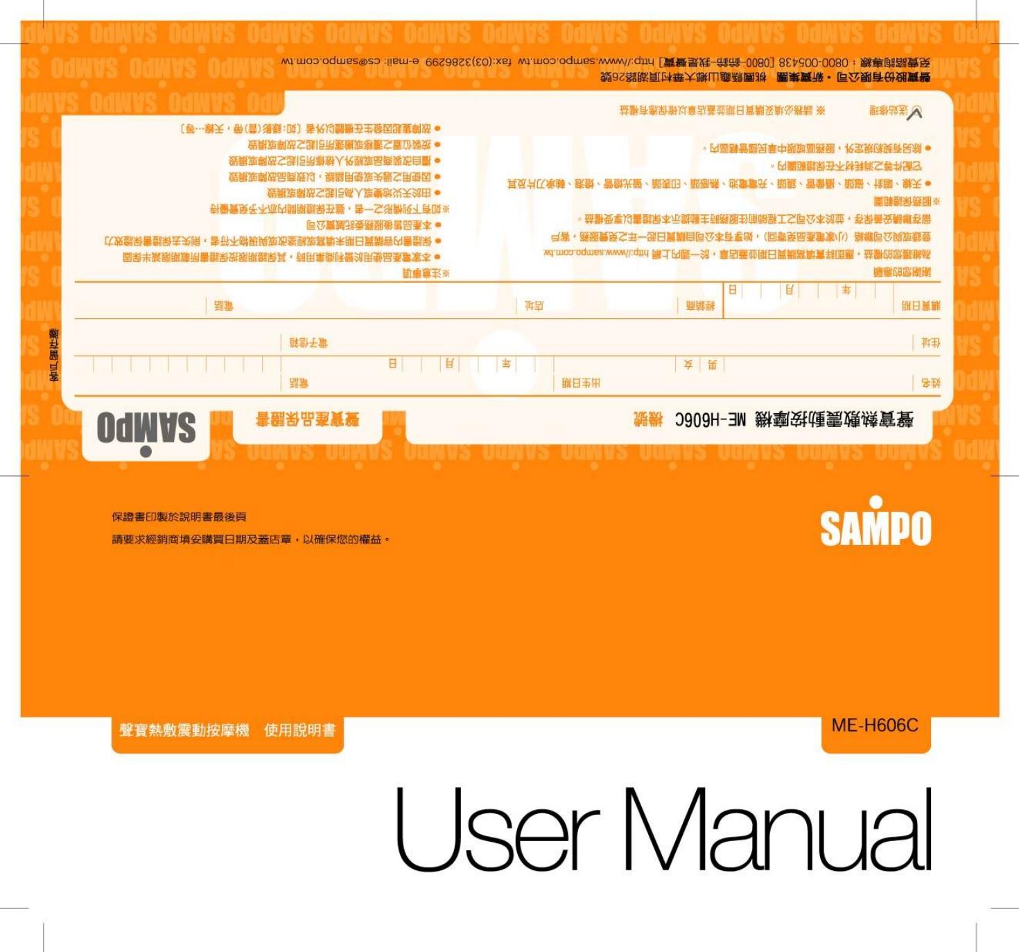 SAMPO ME-H606C按摩机 使用说明书