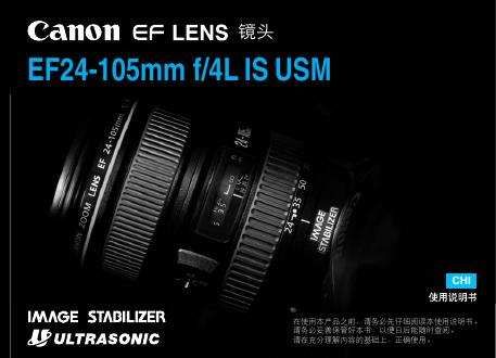 佳能 EF24-105mm f/4L IS USM镜头 使用说明书