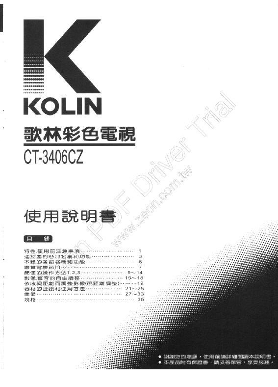 歌林CT-3406CZ型电视机使用说明书