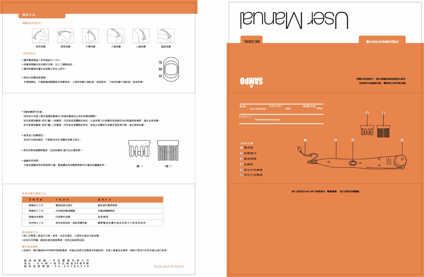 SAMPO ME-D806L按摩棒 使用说明书