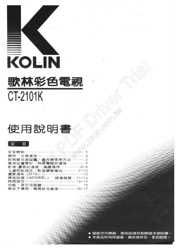 歌林CT-2101K型电视机使用说明书