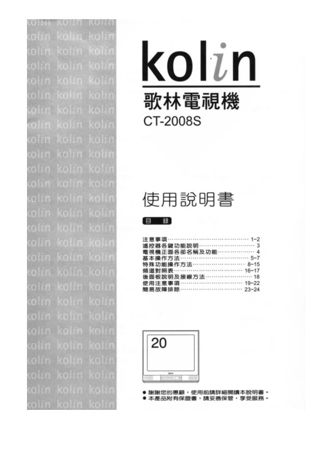 歌林CT-2008S型电视机使用说明书