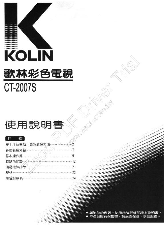 歌林CT-2007S型电视机使用说明书