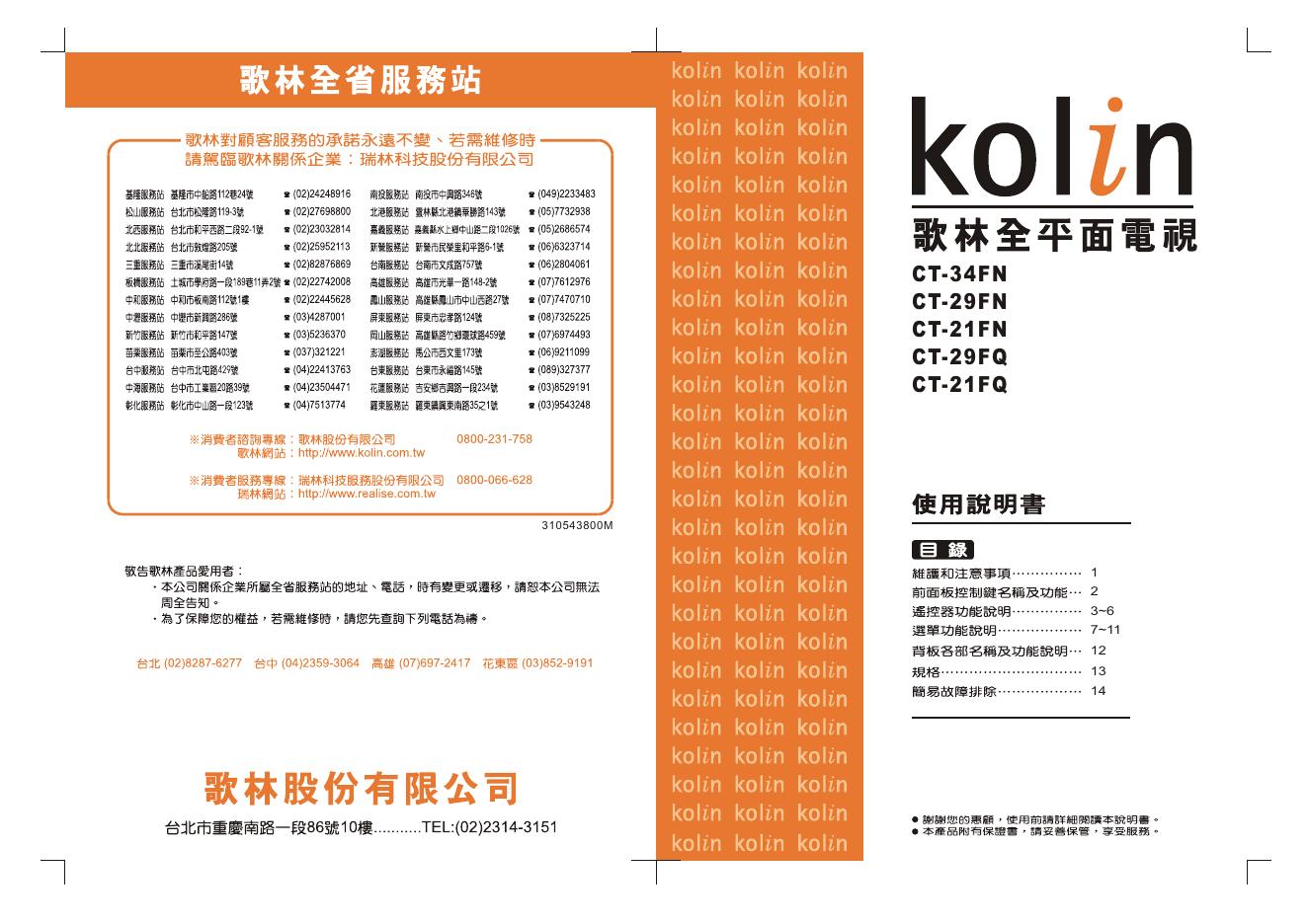 歌林CT-34FN型电视机使用说明书