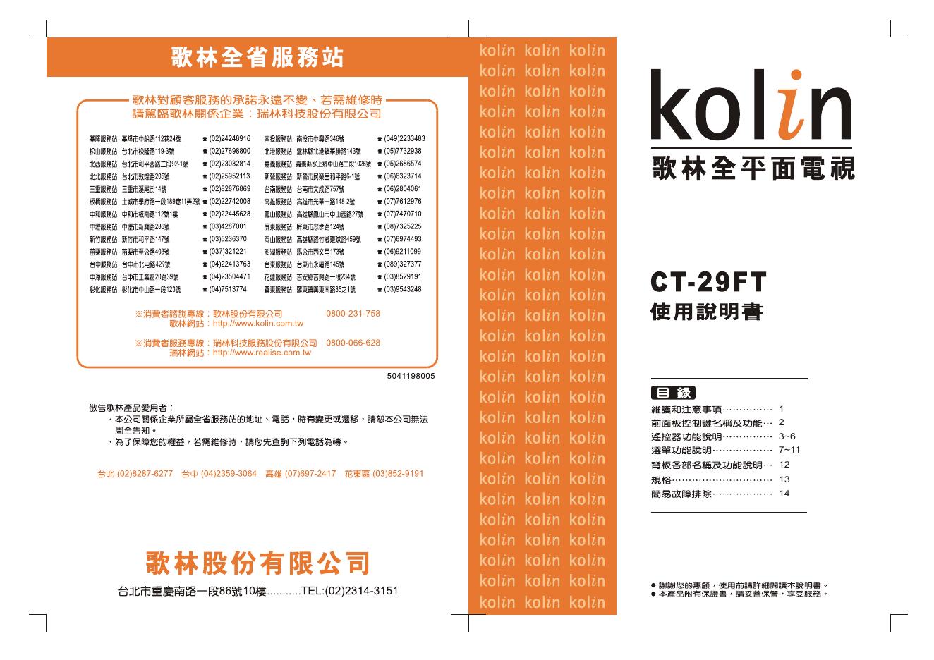 歌林CT-29FT型电视机使用说明书