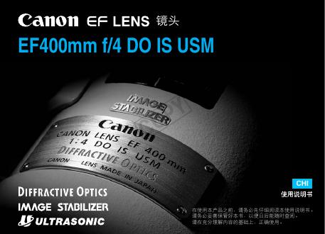 佳能 EF400mm f/4 DO IS USM镜头 使用说明书