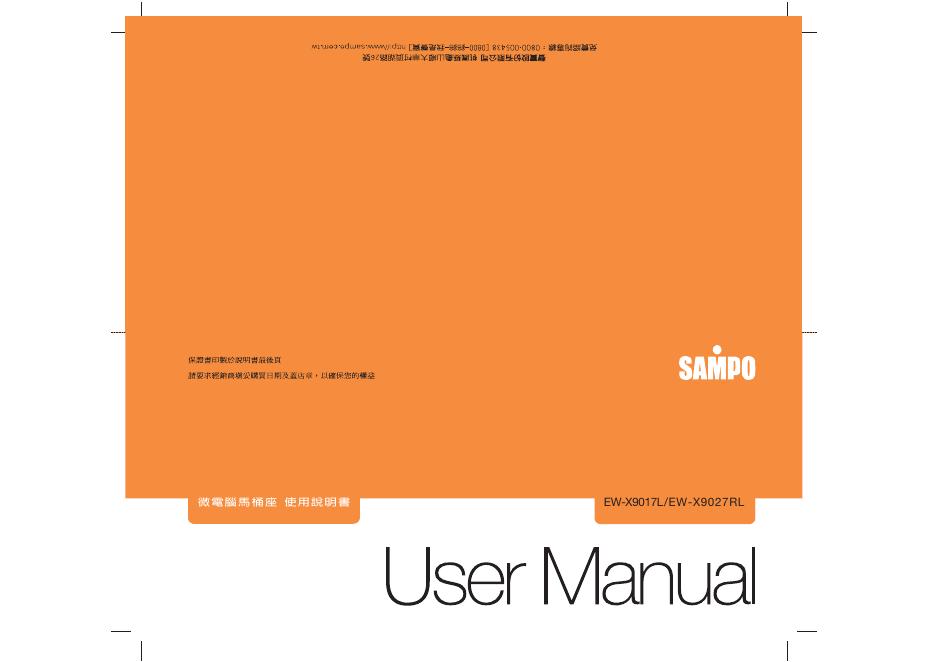 SAMPO EW-X9017L/X9027RL马桶座 使用说明书