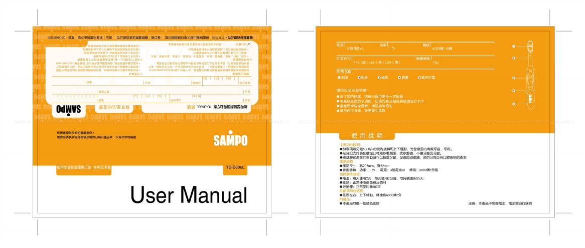 SAMPO TB-B606L电动牙刷 使用说明书