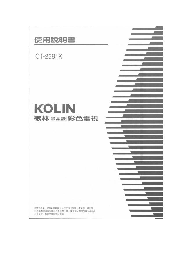 歌林 CT-2581K型电视机 说明书