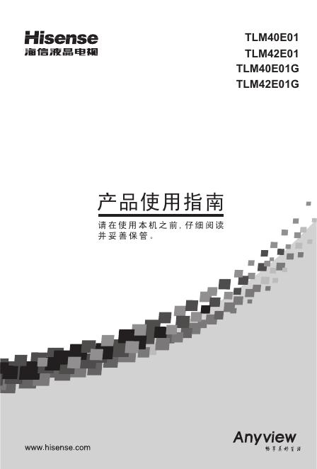 海信TLM42E01G液晶彩电使用说明书