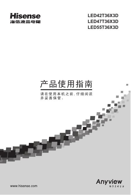 海信LED55T36X3D液晶彩电使用说明书