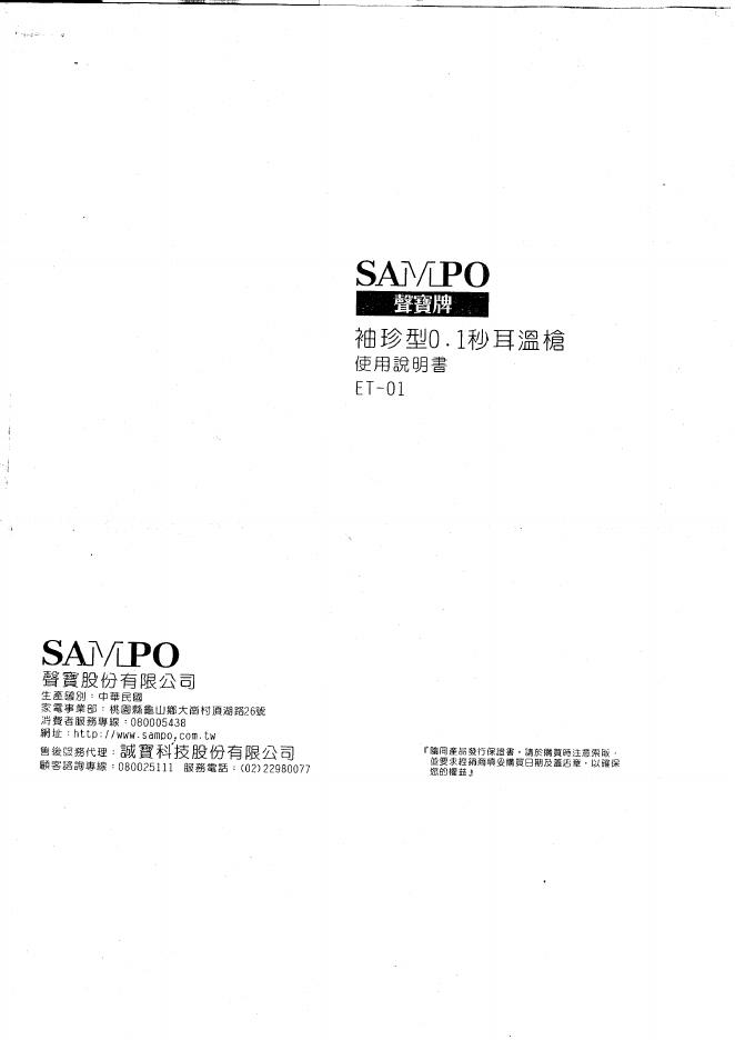 SAMPO ET-01耳温枪 使用说明书