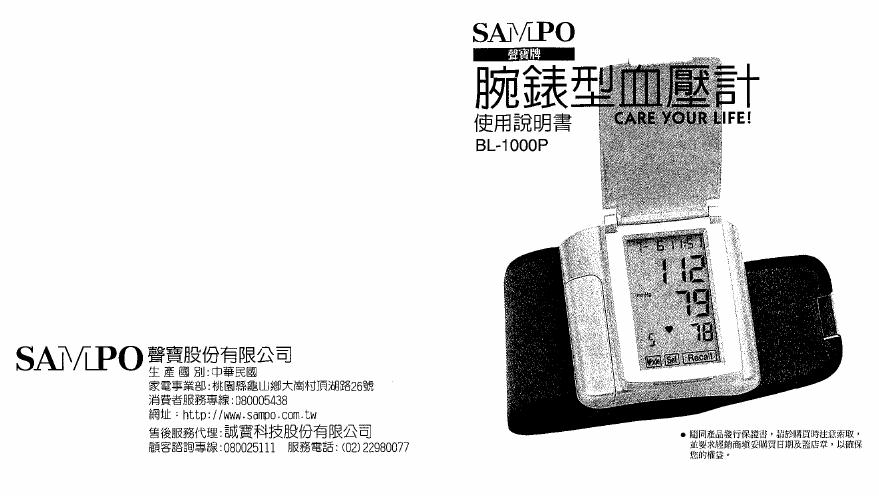 SAMPO BL-1000P腕表型血压计 使用说明书