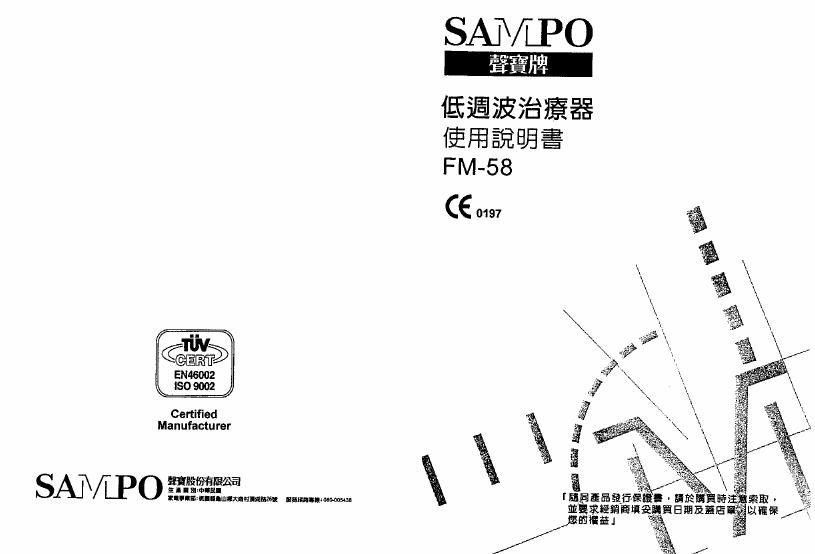 SAMPO FM-58治疗器 使用说明书