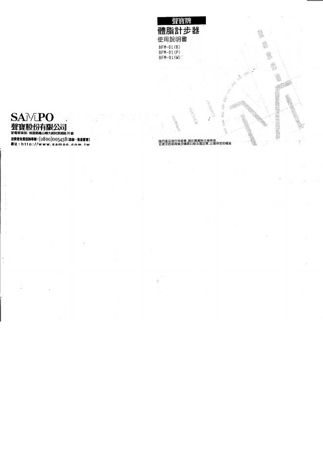 SAMPO BFM-01B/01P/01W体脂计步器 使用说明书