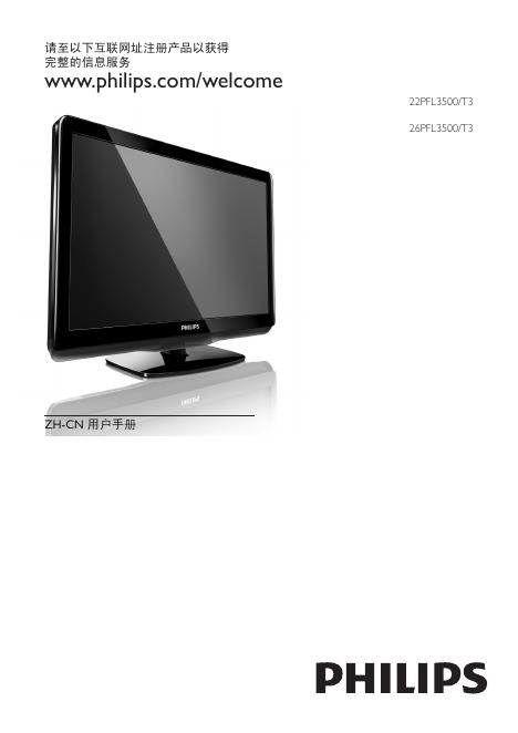飞利浦 22PFL3500/T3 26PFL3500/T3 液晶彩电 使用说明书
