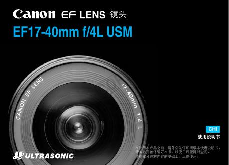 Canon EF LENS 镜头 EF17-40mm f/4L USM 使用说明书