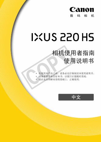 Canon IXUS 220HS 相机 使用说明书