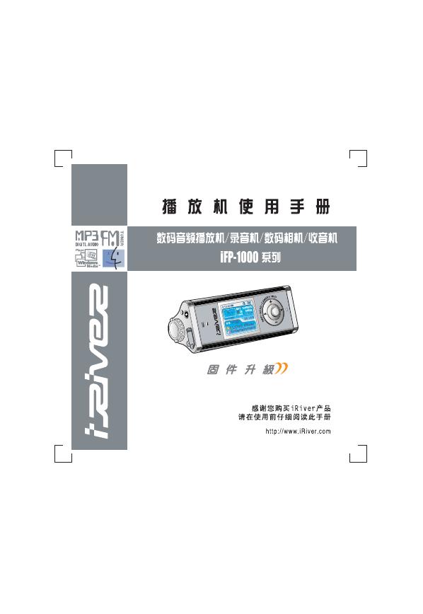 iriver iFP-1000 播放机 使用说明书