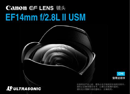 佳能 EF14mm f/2.8L II USM 使用说明书
