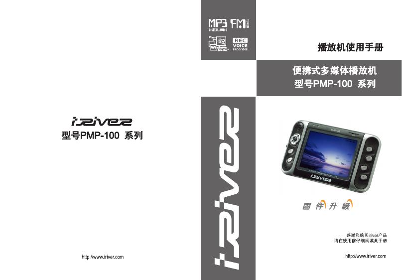 iriver PMP-100系列播放器 说明书