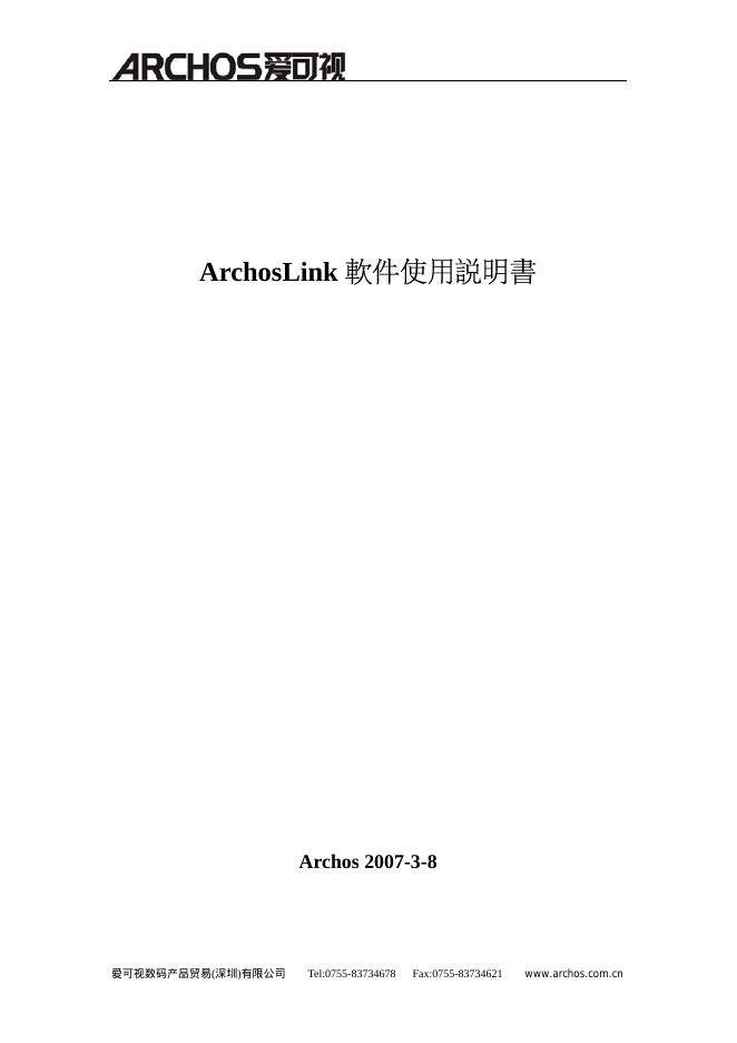 Archos Link 软件 使用说明书(1)(1)