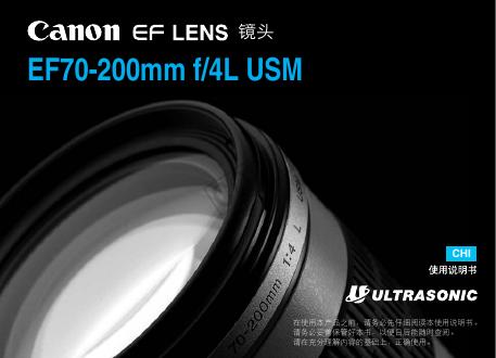 佳能 EF70-200mm f/4L USM 镜头 使用说明书