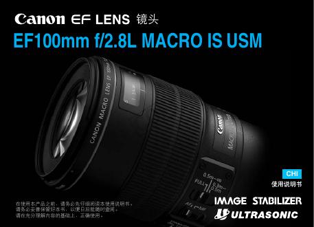 佳能 EF 100mm f/2.8L MACRO IS USM 镜头 使用说明书