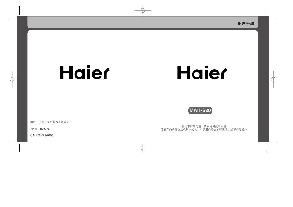 海尔 MAH-S20 使用说明书