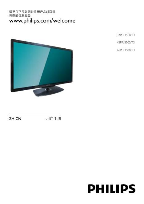 飞利浦 32PFL3510/T3 42PFL3500/T3 46PFL3500/T3 液晶彩电 使用说明书