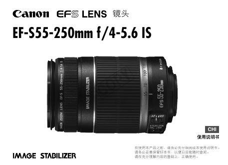 佳能 EF-S55-250mm f/4-5.6 IS镜头 使用说明书