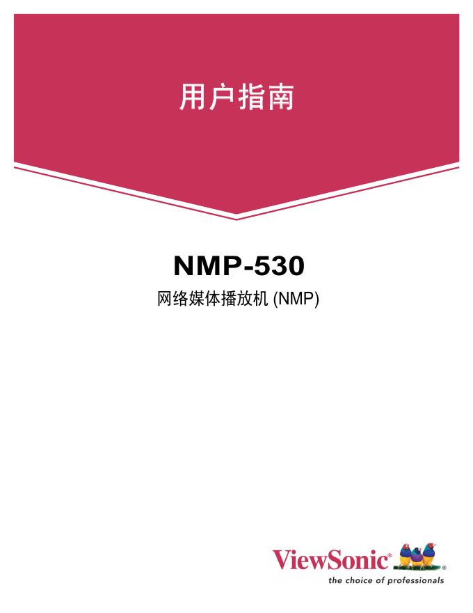 优派 NMP-530型网络媒体播放机 使用说明书
