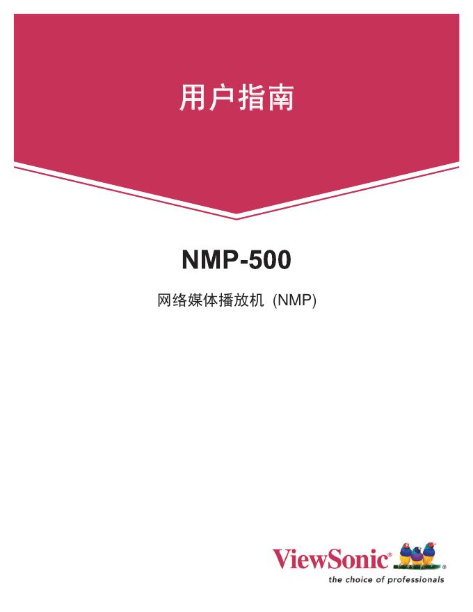优派 网络媒体播放机NMP-500型 使用说明书