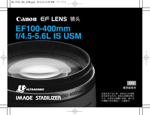 佳能 EF100-400mm f/4.5-5.6L IS USM镜头 说明书