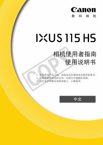 Canon IXUS 115HS 相机 使用说明书