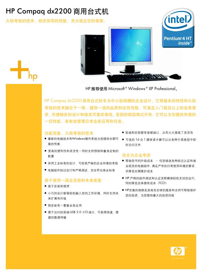HP Compaq dx2200商用台式机 使用说明书