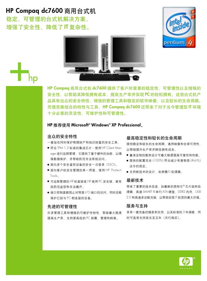 HP Compaq dc7600商用台式机 使用说明书