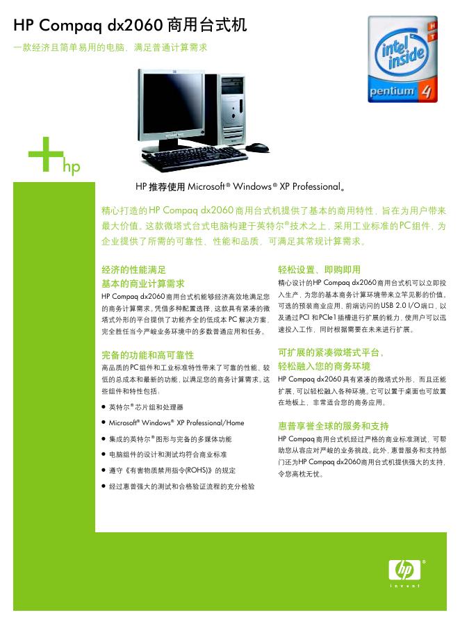 HP Compaq dx2060商用台式机 使用说明书